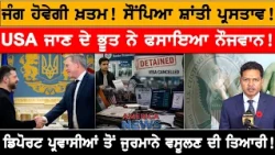 USA ਜਾਣ ਦੇ ਭੂਤ ਨੇ ਫਸਾਇਆ ਨੌਜਵਾਨ! USA CANADA NEWS