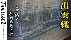 【島根・安来市】出雲織｜染色から織りまで手掛ける職人技｜弓浜絣の技法と草木染めが生む色彩｜TAKUMI #27