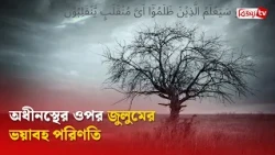 অধীনস্থের ওপর জুলুমের ভয়াবহ পরিণতি । Bijoy TV