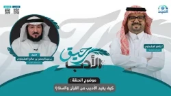 برنامج رحيق الأدب |  كيف يفيد الأديب من القرآن والسنة؟  | الحلقة 26