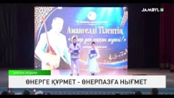 Өнерге құрмет - өнерпазға нығмет
