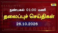 Today Headlines 26 OCT 2026 நண்பகல் 1.00 தலைப்புச் செய்திகள் #Headlines#RajNewsTamil