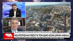 Νέα ερώτηση Κυριαζίδη και πίεση για τον οδικό άξονα Καβάλα-Δράμα