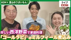 【池田航さん出演！】KOH×富山のうまいもん！　珍しい西洋野菜で家庭料理　「コールラビ」のミルフィール煮込み【ライブBBT】#2026年6月11日OA