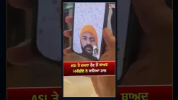 ਅਜਨਾਲਾ ’ਚ ASI ਸੁਖਚੈਨ ਸਿੰਘ ’ਤੇ ਜਾ.ਨਲੇ.ਵਾ ਹ.ਮ.ਲਾ, ਵਾਲ-ਵਾਲ ਬਚੀ ਜਾਨ!