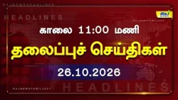 Today Headlines 26 OCT 2026 காலை 11.00 தலைப்புச் செய்திகள் #Headlines#RajNewsTamil