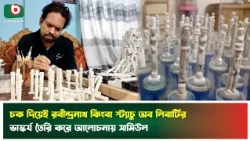 চক দিয়েই রবীন্দ্রনাথ-স্ট্যাচু অব লিবার্টির ভাস্কর্য তৈরি করে আলোচনায় সামিউল | Chalk Sculpture | News