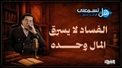 Corruption Doesn't Just Steal Money... Are You Listening to Me?! With Dr. Ayman Nour