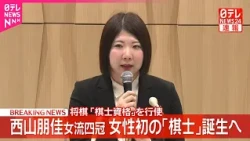 【速報】将棋の西山朋佳女流四冠が｢棋士｣となることを表明  史上初の女性｢棋士｣誕生へ  来年4月1日付で