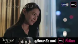 Next Episode Preview: Wiman Akat EP.11 | Sep 7, 2026 | one31