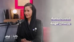 الرحالة الإماراتية فاطمة اللوغاني | الحلقة 7 من برنامج زهرة كاست