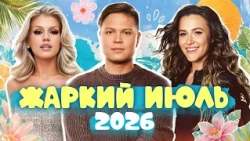 ТАНЦЕВАЛЬНЫЕ ХИТЫ ЛЕТА 2026 | Татьяна Буланова, Аня Покров, Леша Свик, Анна Немченко, Люся Чеботина