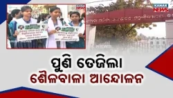 ପୁଣି ତେଜିଲା ଶୈଳବାଳା ଆନ୍ଦୋଳନ Sailabala University Demand | Fresh Protest Erupts in Cuttack