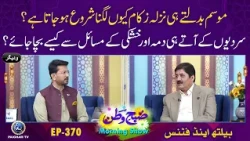 Mosam Badalte Hi Nazla Zukam Kiun Lagna Shuru Ho Jata Hai ? | Subhe Watan EP 370 Aj ki Bat