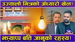 उज्यालो नेपालमा अँध्यारो खेल ! देशैभर किन झ्याप–झ्याप गइहेको छ विजुली ! उपभोक्ताको पीडा बेवास्ता !