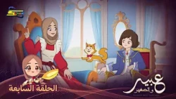 Spacetoon | Abeer and the Little One | Episode 7