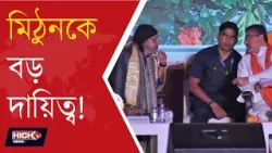 MITHUN CHAKRABORTY TO BE CULTURE ADVISORY l এবার বড় দায়িত্বে ‘মহাগুরু’!