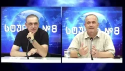 სტუდია#8 - ბექა თავბერი (კაპანაძე) და ოთარ ჭითანავა | 13.08.2026