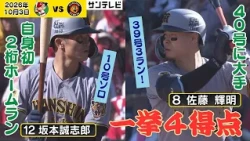 【坂本10号ソロ＆佐藤輝39号3ラン】一時逆転となった3回表の攻撃をじっくり振り返り！（2026年10月3日 広島—阪神） #サンテレビボックス席