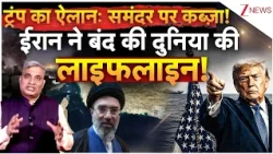 Trump Big Announcement: ट्रंप का ऐलान: समंदर पर कब्ज़ा! ईरान ने बंद की दुनिया की लाइफलाइन!