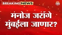 Manoj Jarange मुंबईला जाणार? थोड्याच वेळेत निर्णायक बैठक | Maratha Protest