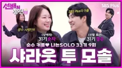 [#선배의참견 EP.22] 도파민 폭발 마지막 리뷰🔥 순수커플이 찐으로 리스펙한 광수의 직진 | #나는솔로 33기