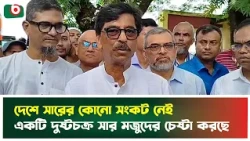 দেশে সারের কোনো সংকট নেই, একটি দু'ষ্টচক্র সার মজুদের চেষ্টা করছে | Fertilizer Supply | News