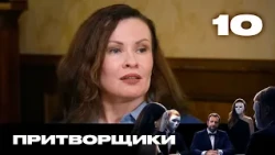 Притворщики | Сезон 3 | Выпуск 10