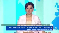 د. على عبد النبى: محطة الضبعة النووية تلتزم فى كل مراحل إنشائها بمعايير الأمان والسلامة العالمية
