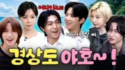 사투리 써서 더 관심 있습니다😳 경상도가 낳은 진또배기 아이돌 1시간 모음집🚢ㅣ할명수 하이라이트