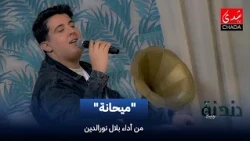 أغنية ميحانة من أداء بلال نورالدين | دندنة مع عماد النتيفي