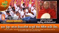 ඇස මුළා කරන මායාවෙන් ගැලවී සිත නිවන සැබෑ මඟ | Ven Hasalaka Seelawimala Thero | 2026-04-20 | 6:30PM
