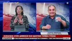 ΑΣΦΑΛΕΙΑ ΣΤΟΝ ΔΗΜΟΣΙΟ ΚΑΙ ΙΔΙΩΤΙΚΟ ΤΟΜΕΑ ΥΓΕΙΑΣ