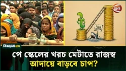 পে স্কেলের বাড়তি ১ লাখ ৬ হাজার কোটি টাকা জোগাবে কে? | Pay Scale | Channel 24