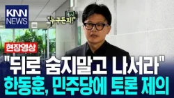DP’s move to abolish supplementary investigation rights... Han Dong-hoon’s 'candid remarks' / KNN