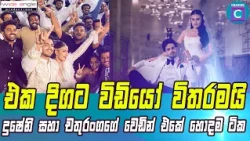 💓දුෂේනි සහා චතුරංගගේ වෙඩින් එකේ හොදම ටික එක දිගට විඩියෝ විතරමයි 🎥Dusheni Chathuranga Kodithuwakku