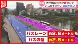 【Too Close for Comfort】 Taiko Bridge: Narrow Bus Lane Leaves "Only Centimeters" Between Vehicles;...