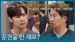 ＂운전을 안 해요?＂ 정호빈이 운전을 하지 않는다는 사실을 알게 된 윤종훈 [기쁜 우리 좋은 날] | KBS 260810 방송