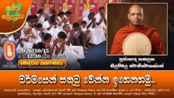 ධර්මයෙන් සතුටු වෙන්න ඉගෙනගමු... | Ven Hasalaka Seelawimala Thero | 2026-10-15 | 12:30PM