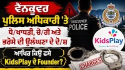ਵੈਨਕੂਵਰ ਪੁਲਿਸ ਅਧਿਕਾਰੀ ’ਤੇ ਧੋ/ਖਾਧੜੀ, ਚੋ/ਰੀ ਅਤੇ ਭਰੋਸੇ ਦੀ ਉਲੰਘਣਾ ਦੇ ਦੋ/ਸ਼ ..