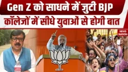 Gen-Z को साधने में जुटी BJP | कॉलेजों में सीधे युवाओं से होगी बात | CJP Protest