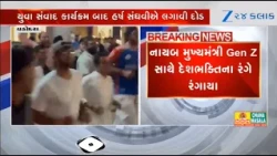 Vadodaraમાં Dy CM Harsh Sanghaviનો અનોખો અંદાજ, યુવા સંવાદ કાર્યક્રમ બાદ લગાવી દોડ