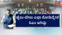 Assembly Session: CM DK Shivakumar vs R Ashok: ಯಾರನ್ನೂ ದ್ವೇಷಿಸಲ್ಲ ಅಂದ್ರು ಮುಖ್ಯಮಂತ್ರಿಗಳು...
