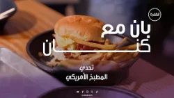 تحدي المطبخ الأمريكي | برنامج بان مع كنان | الحلقة 11
