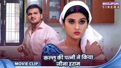 कल्लू की पत्नी ने किया जीना हराम - Arvind Akela (Kallu), Priyanka Rewari, Akansha Dubey