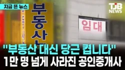 "부동산 대신 당근 켭니다"...1만 명 넘게 사라진 공인중개사｜ TJB 대전·세종·충남뉴스