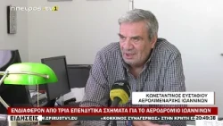 ΕΝΔΙΑΦΕΡΟΝ ΑΠΟ ΤΡΙΑ ΕΠΕΝΔΥΤΙΚΑ ΣΧΗΜΑΤΑ ΓΙΑ ΤΟ ΑΕΡΟΔΡΟΜΙΟ ΙΩΑΝΝΙΝΩΝ