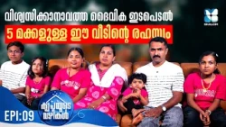 സാറും ടീച്ചറും ഹാപ്പിയാണ്... അഞ്ച് മക്കളോടൊപ്പം!  KRIPAYUDE VAZHIKAL EP9 | SHALOM TV |