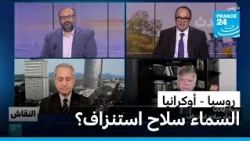 روسيا - أوكرانيا: السماء سلاح استنزاف؟ • فرانس 24 / FRANCE 24
