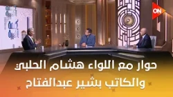 حوار مع اللواء هشام الحلبي مستشار الأكاديمية العسكرية للدراسات العليا وبشير عبدالفتاح الكاتب السياسي